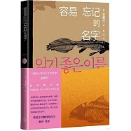 容易忘記的名字