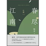 江南(第三部)：春盡江南