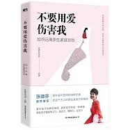 不要用愛傷害我