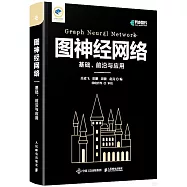 圖神經網絡：基礎、前沿與應用