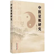 中醫證候研究