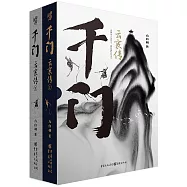 千門·雲襄傳(全兩冊)