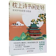 枕上詩書閑處好：宋詞中的深情與孤獨