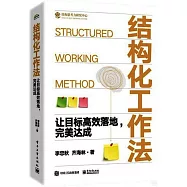 結構化工作法：讓目標高效落地，完美達成