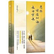 願你前途似海，來日方長