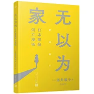 無以為家：日本家庭消亡現場