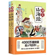 爆笑山海經：一本正“經”的上古神話(上下)
