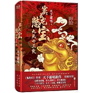 竇占龍憋寶：九死十三災