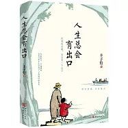 人生總會有出口