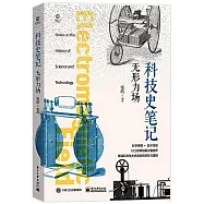 科技史筆記：無形力場