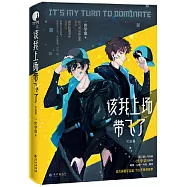 該我上場帶飛了(全二冊)