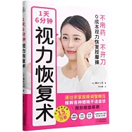 1天6分鐘，視力恢復術