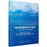 飛機結構強度設計與驗證--設計師/工程師指南