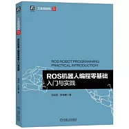 ROS機器人編程零基礎入門與實踐