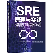 SRE原理與實踐：構建高可靠性互聯網應用