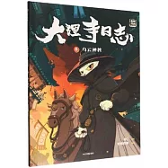 大理寺日誌抓幀漫畫(8)：烏雲神教