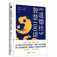 《道德經》智慧100講