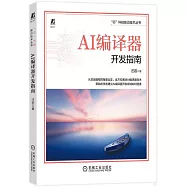 AI編譯器開發指南