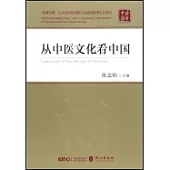 從中醫文化看中國