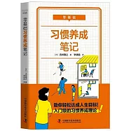 零基礎習慣養成筆記