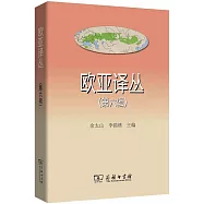 歐亞譯叢(第六輯)