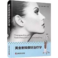 黃金射頻微針治療學