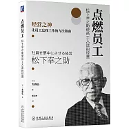 點燃員工：松下幸之助使員工入迷的經營