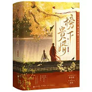 榜下貴婿(全3冊 《榜上佳婿》原著)