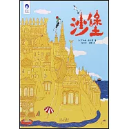 星空世界精選圖畫書：沙堡
