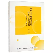 高校藝術設計類教學探索與實踐研究：以環境設計專業為例