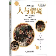 人與情境(原書第2版)