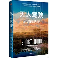 無人駕駛：從想象到現實