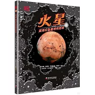 火星：破譯紅色星球的密碼