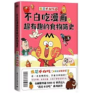 不白吃漫畫超有趣的食物簡史