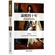 康熙四十年歐洲那些事兒