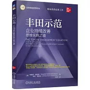 豐田示範：企業持續改善思維實施之道