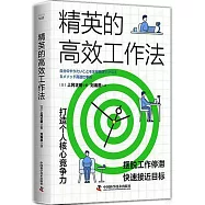 精英的高效工作法