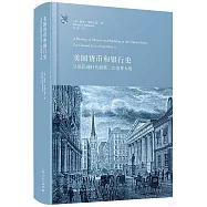 美國貨幣和銀行史：從殖民地時代到第二次世界大戰