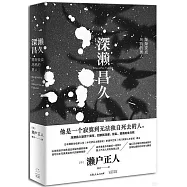 深瀨昌久：漸漸變成烏鴉的男人