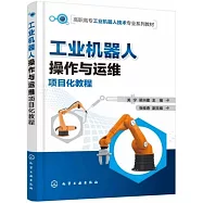 工業機器人操作與運維項目化教程(關寧)