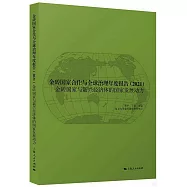金磚國家合作與全球治理年度報告(2021)：金磚國家與新興經濟體的國家發展動力