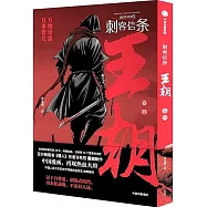 刺客信條：王朝(卷四)