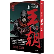 刺客信條：王朝(卷三)