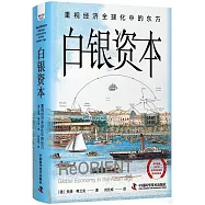 白銀資本：重視經濟全球化中的東方