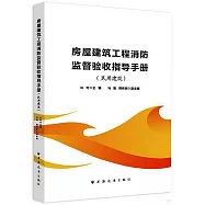 房屋建築工程消防監督驗收指導手冊(民用建築)