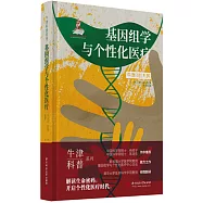 基因組學與個性化醫療