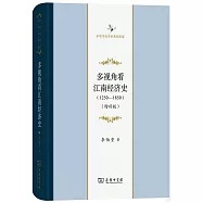 多視角看江南經濟史(1250-1850 增補版)