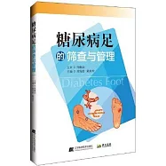 糖尿病足的篩查與管理
