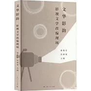 文華影韻：影視文學改編現場