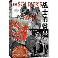 戰士的餐桌：二戰各國戰地飲食傳奇